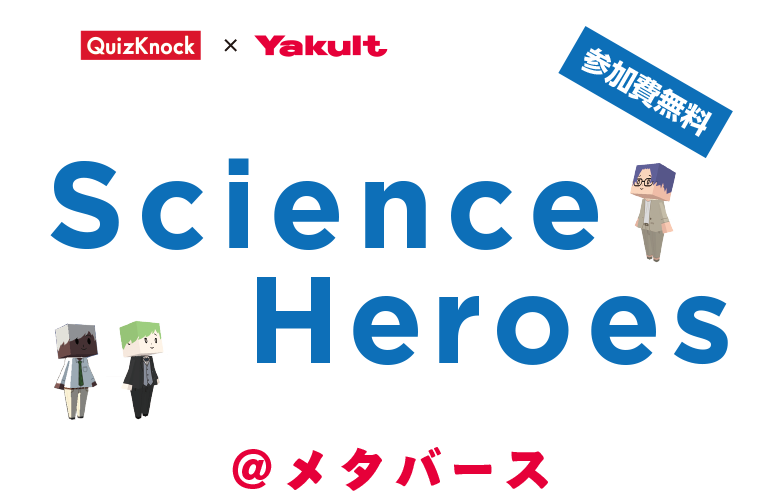 QuizKnock × Yakult ｜「科学ってカッコいい」 Science Heroes（サイエンスヒーローズ）@メタバース
