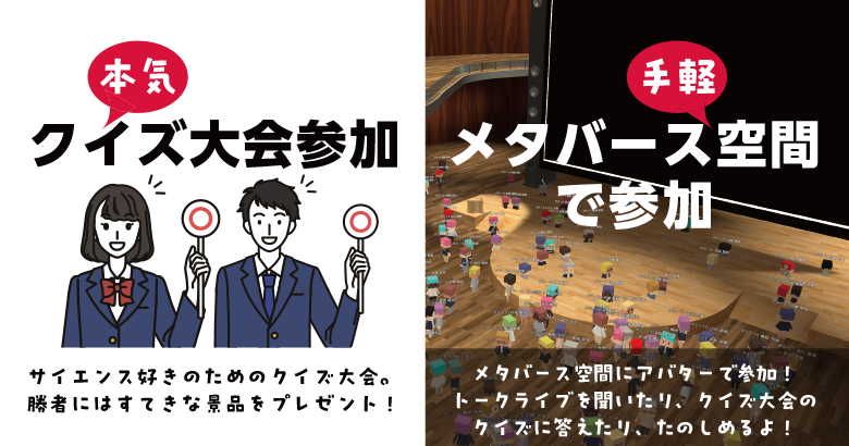 クイズで参加／メタバース空間で参加